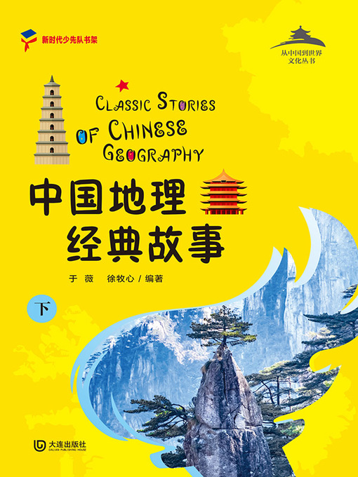 Title details for 中国地理经典故事（下） by 于薇 - Available